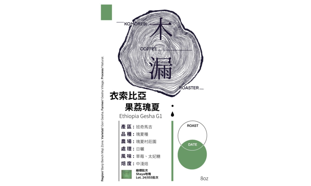 日曬 衣索比亞 果荔瑰夏 G1 
