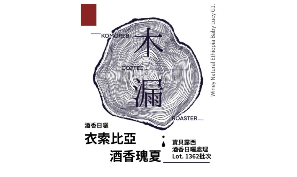 酒香瑰夏濾掛包 