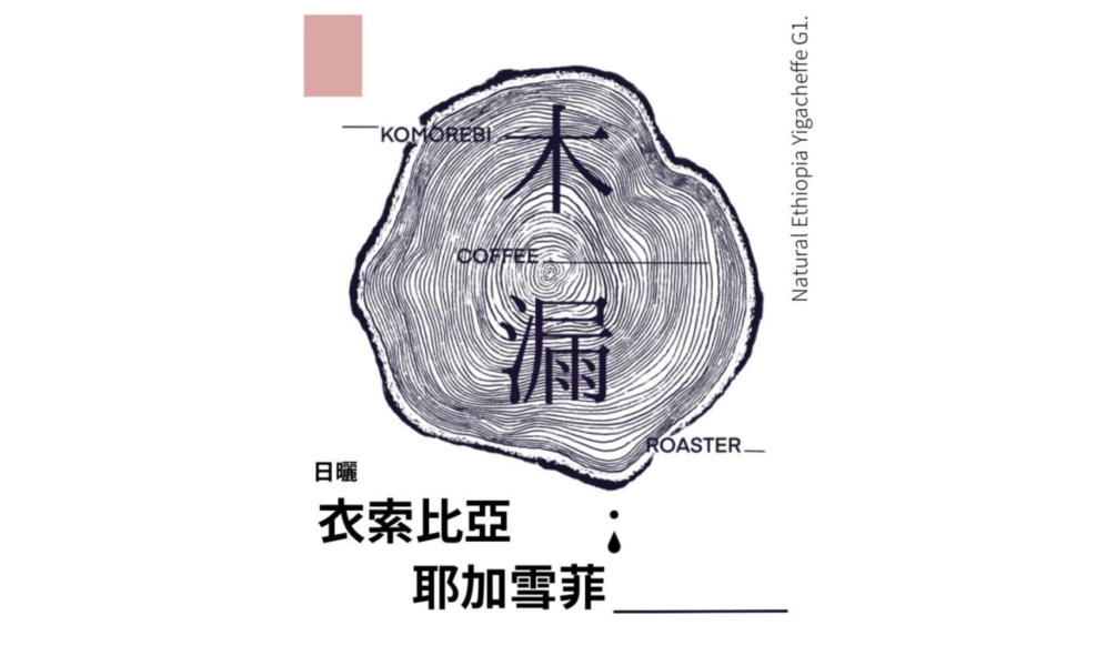 耶加雪菲濾掛包 
