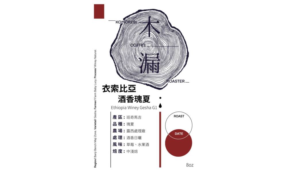 酒香日曬 衣索比亞 酒香瑰夏G1 