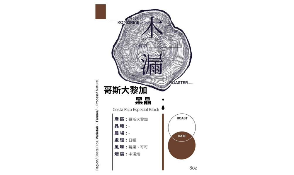 日曬 哥斯大黎加 黑晶 