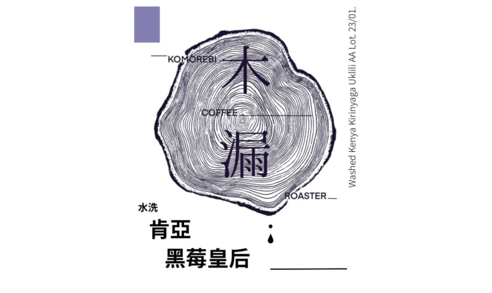 肯亞濾掛包 肯亞濾掛咖啡包, 叢林莊園濾掛, 冽里產區, 慢乾厭氧日曬, 葡萄酒風味咖啡, 黑莓風味咖啡, 中淺焙濾掛咖啡