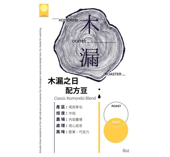 木漏之日配方豆 