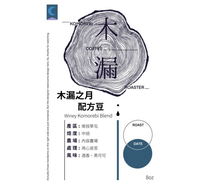 木漏之月配方豆 