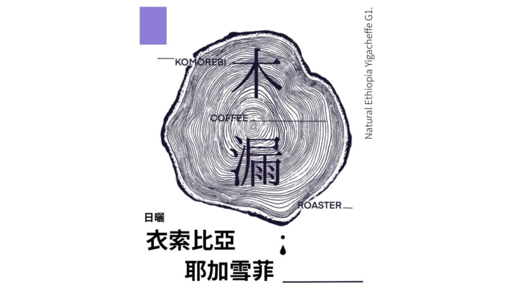 耶加雪菲濾掛包 