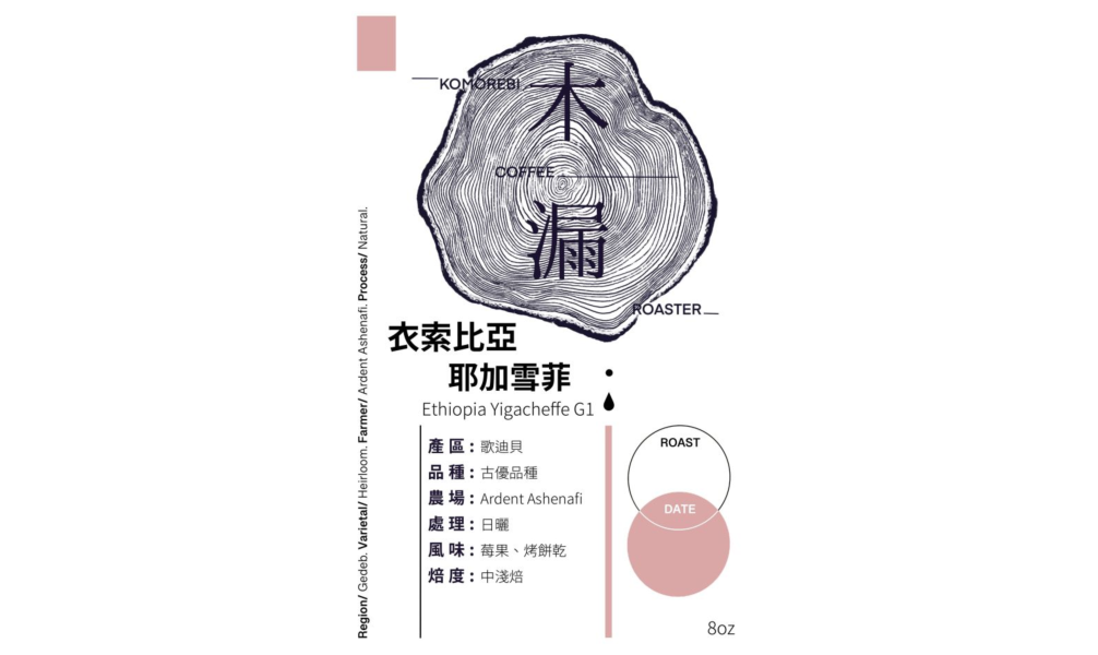 日曬 衣索比亞 耶加雪菲 G1 