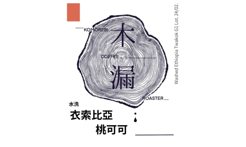 桃可可濾掛包 