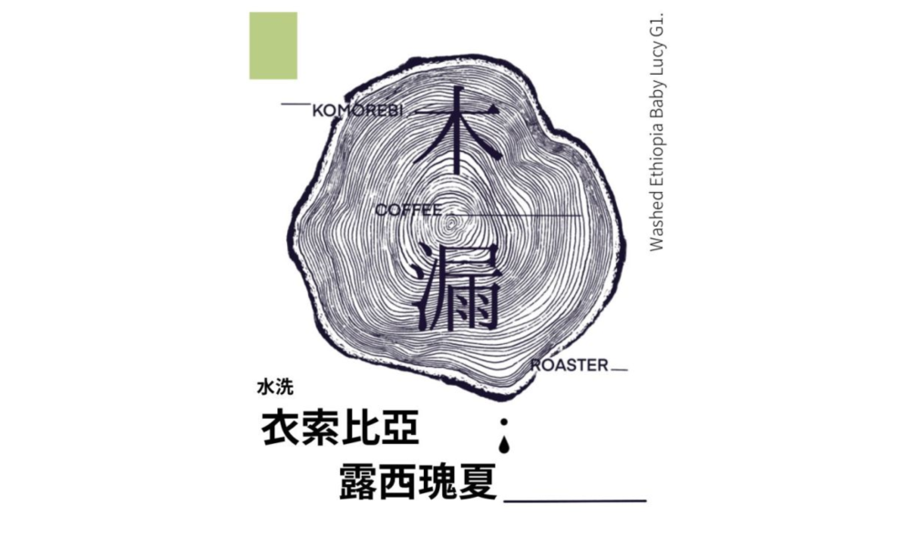 露西瑰夏濾掛包 