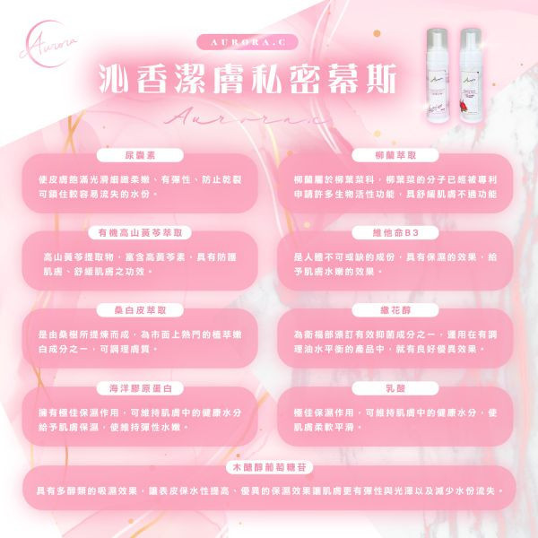 Aurora.C沁香潔膚私密慕斯 