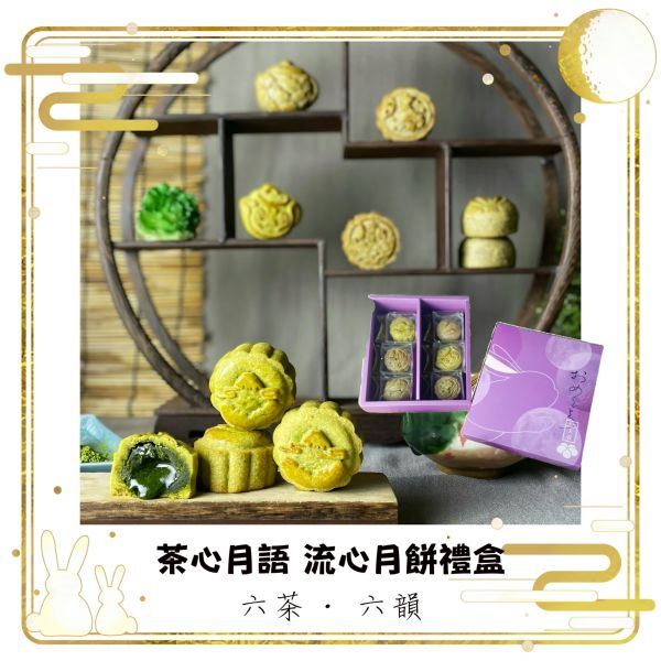 2025 【茶心月語 流心月餅禮盒】6入/12入 