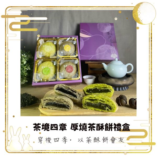 2025【茶境四章 厚燒茶酥餅禮盒】 8入 