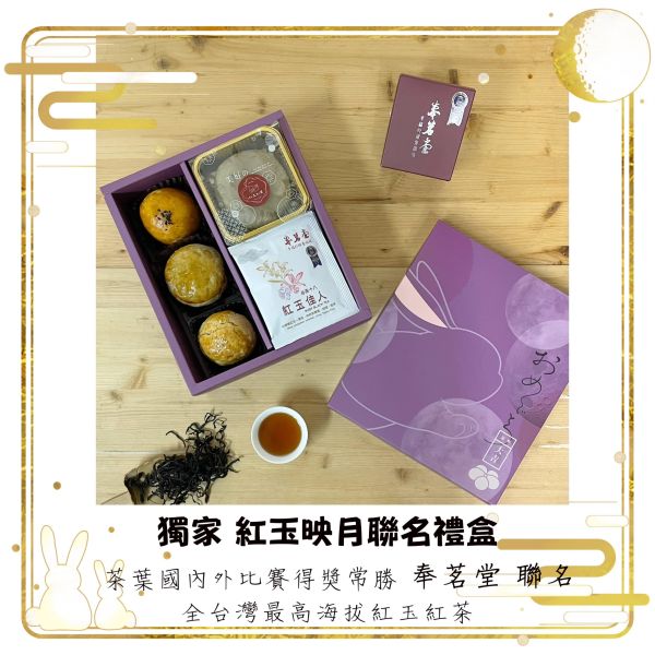 獨家【紅玉映月聯名禮盒】x奉茗堂 