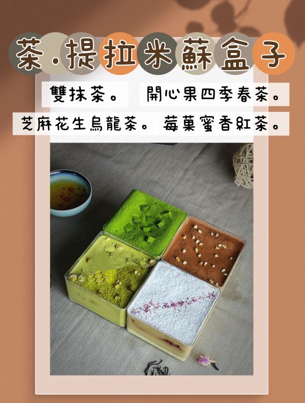 茶提拉米蘇盒子 
