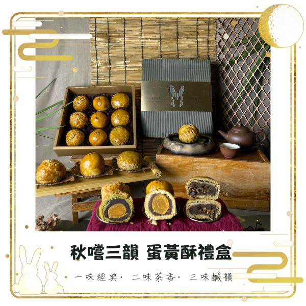 2025【秋嚐三韻 蛋黃酥禮盒】9入 