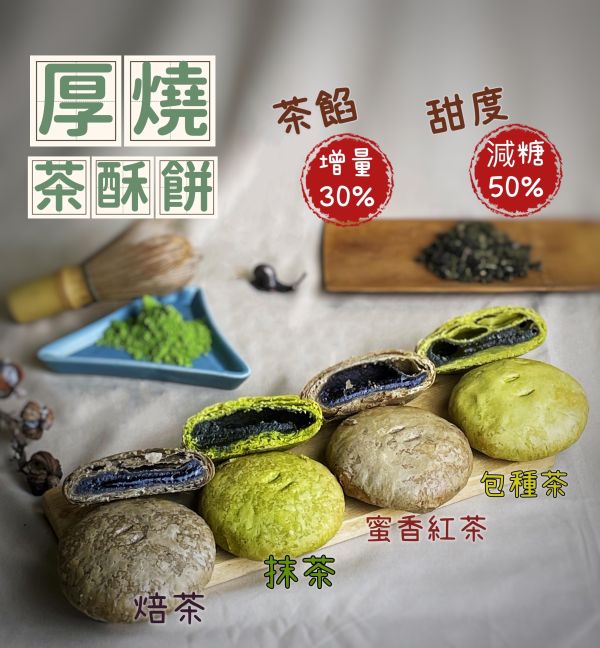 厚燒茶酥餅綜合8入禮盒(抹茶/焙茶/蜜香紅茶/包種茶) 