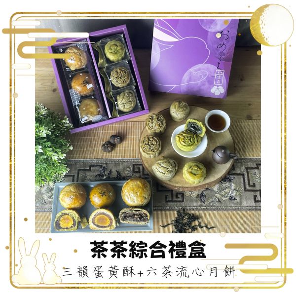 2025茶茶綜合禮盒(蛋黃酥+流心月餅) 