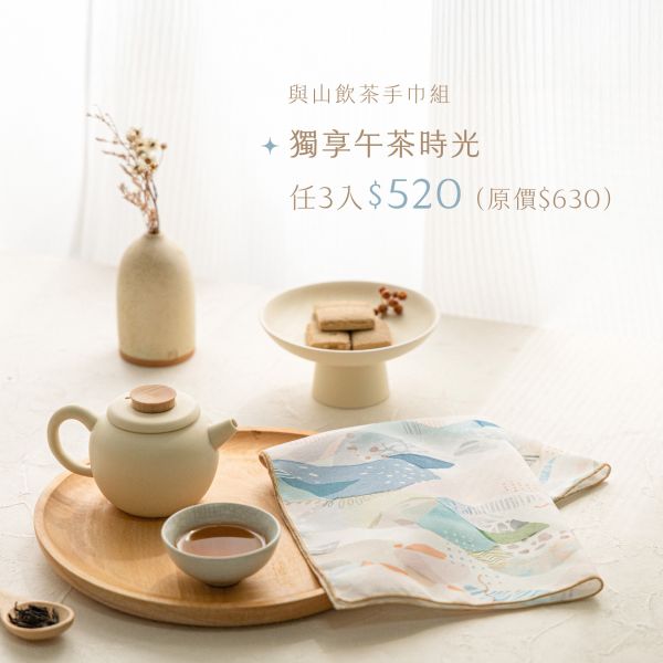 【獨享午茶時光3入組】請於「結帳頁面」客戶備註填寫款式與數量(可重複或混搭) 婚禮小物,禮物,居家生活,佈置,防塵布,手巾,手帕,茶,茶包