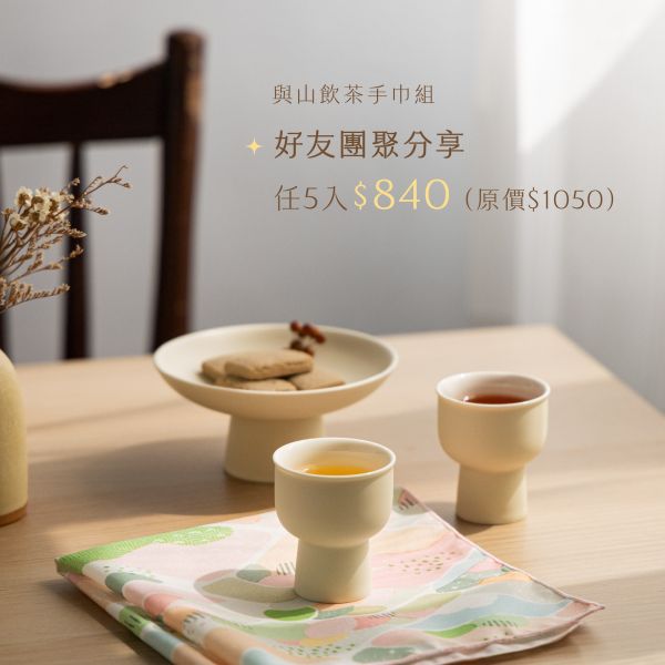【好友團聚分享5入組】請於「結帳頁面」客戶備註填寫款式與數量(可重複或混搭) 婚禮小物,禮物,居家生活,佈置,防塵布,手巾,手帕,茶,茶包