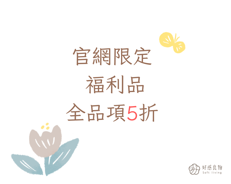 限定【5折福利品出清】 