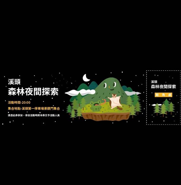 【森林療癒】溪頭夜間森林探索 溪頭夜間森林探索,溪頭森林遊樂區,森林療癒