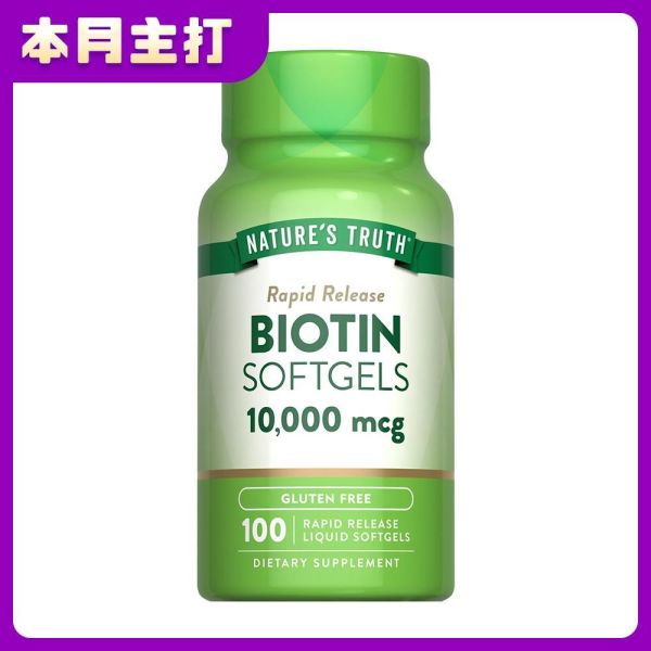 【本月主打】綠萃淨 生物素10000微克軟膠囊(100粒/瓶) 生物素,維生素H,營養失調,產後調養