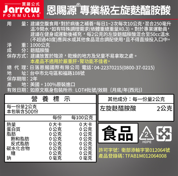 Jarrow賈羅公式 恩賜源®專業級左旋麩醯胺酸(1kg/瓶)