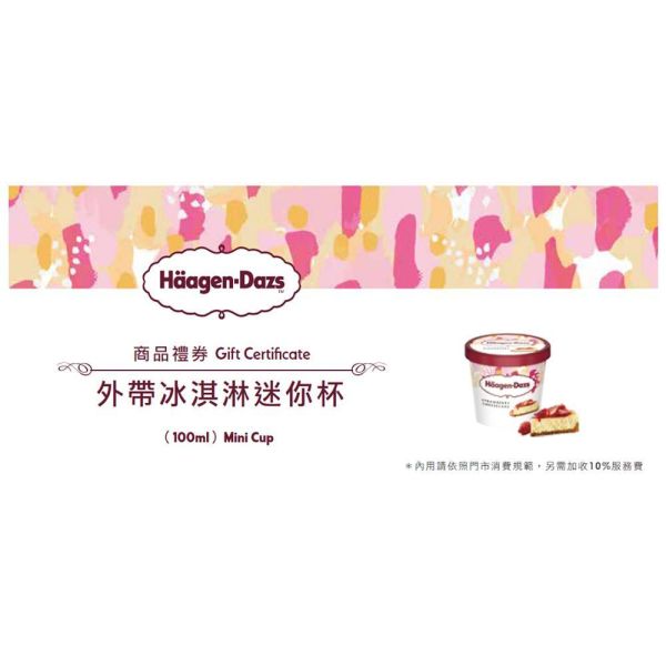 贈-Haagen-Dazs外帶迷你杯冰淇淋券 