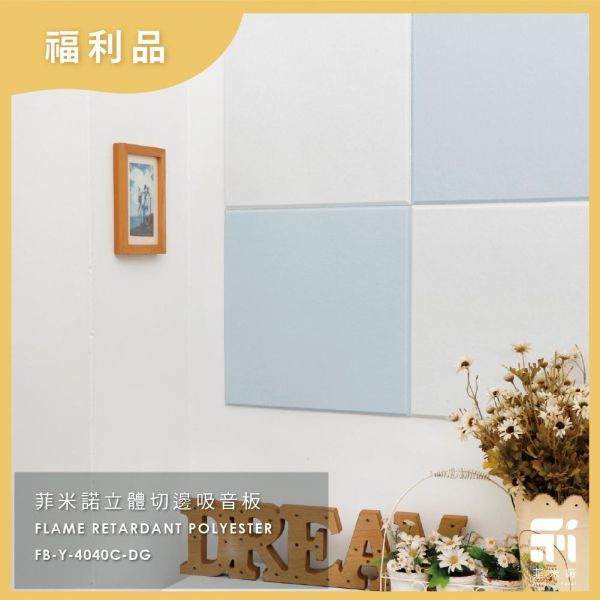 菲米諾立體切邊吸音板 