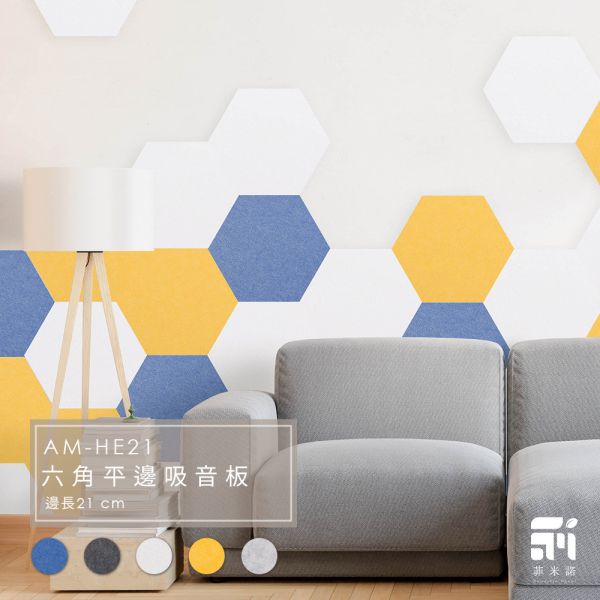 菲米諾六角形平邊吸音板(一片裝) 隔音,吸音,吸音板,吸音棉,降噪,DIY安裝,吸音材料,菲米諾,樓板噪音,聚酯纖維.多孔隙吸音材,六角形,防焰,無甲醛,無塑化劑,低碳建築