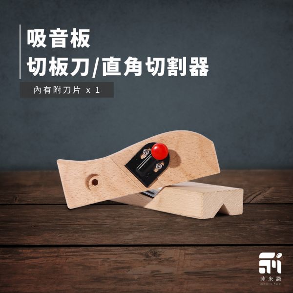 菲米諾吸音板直角切割器 吸音板專用切割器,吸音板,切割,DIY安裝,吸音材料,菲米諾