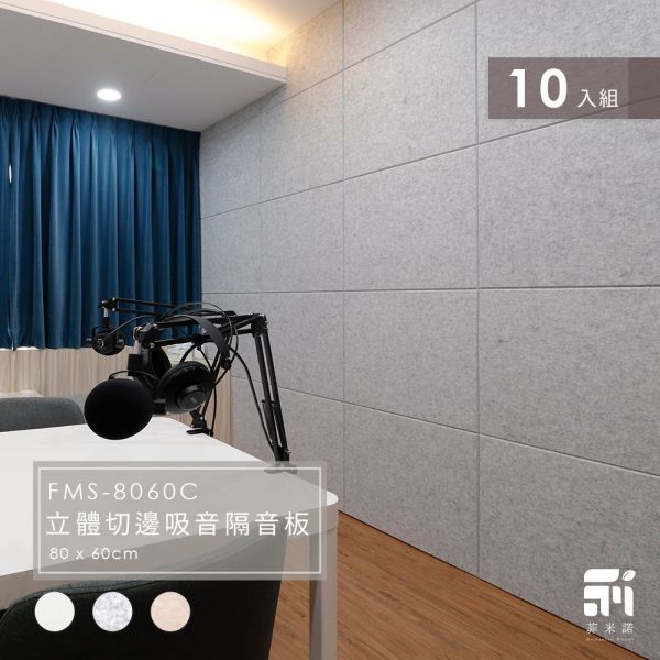 菲米諾立體切邊吸音隔音板(十片裝) 隔音,吸音,輕隔間隔音,隔音板,吸隔音板,吸音棉,吸音板,降噪,菲米諾,樓板噪音,聚酯纖維,吸隔音材料,錄音室吸音隔音,DIY安裝,防焰,無甲醛,無塑化劑,低碳建築