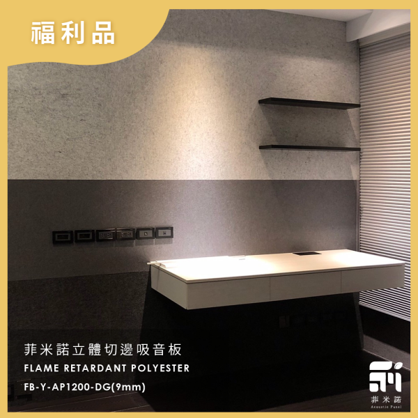 菲米諾平邊吸音板/吸音地墊(福利品不挑色) 