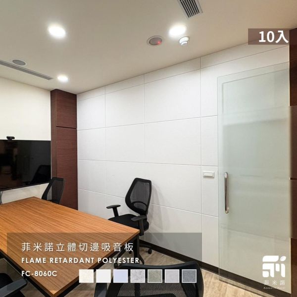 菲米諾立體切邊吸音板(10片裝) 隔音,吸音,吸音板,吸音棉,降噪,DIY安裝,菲米諾,樓板噪音,聚酯纖維.多孔隙吸音材,牆壁吸音隔音,塑鋼隔間吸音隔音,防焰,無甲醛,無塑化劑,天花板吸音隔音