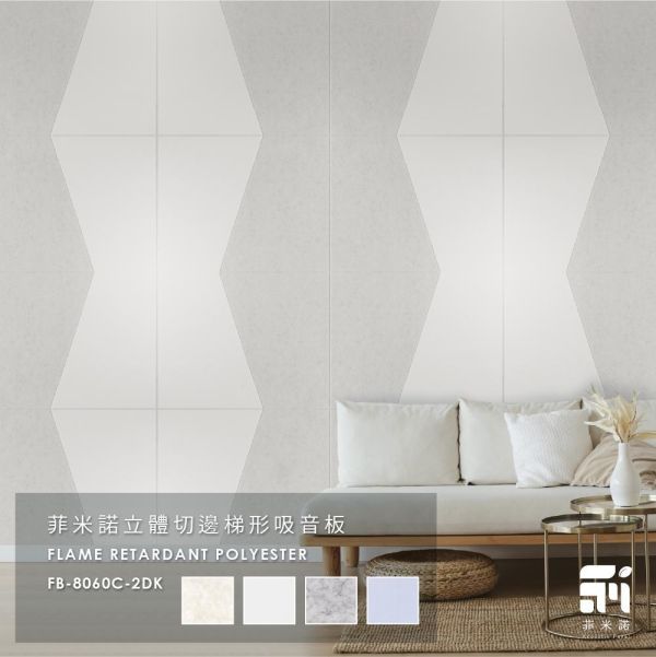 菲米諾梯形立體切邊吸音板(二片裝) 吸音,吸音板,降噪,梯形,DIY安裝,吸音材料,菲米諾,聚酯纖維.多孔隙吸音材,裝飾材,防焰,無甲醛,無塑化劑,低碳建築