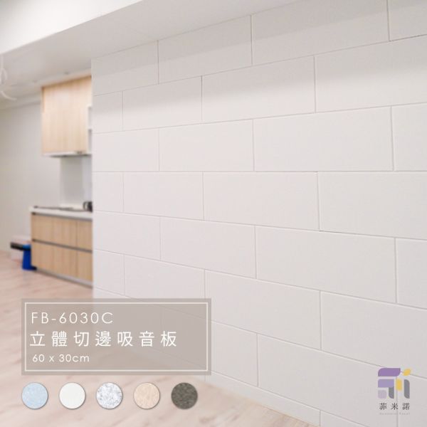 菲米諾立體切邊磚牆風格吸音板(一片裝) 隔音,吸音,吸音板,felmenon吸音板,吸音棉,降噪,美觀,DIY安裝,吸音材料,菲米諾,聚酯纖維.多孔隙吸音材,牆壁吸音隔音,塑鋼吸音隔音,防焰,
無甲醛,無塑化劑,低碳建築