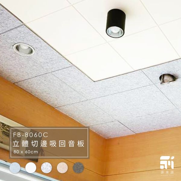 菲米諾天花板吸音板(一片裝) 隔音,吸音,吸音板,吸音棉,降噪,DIY安裝,菲米諾,樓板噪音,聚酯纖維.多孔隙吸音材,防焰,無甲醛,無塑化劑,低碳建築