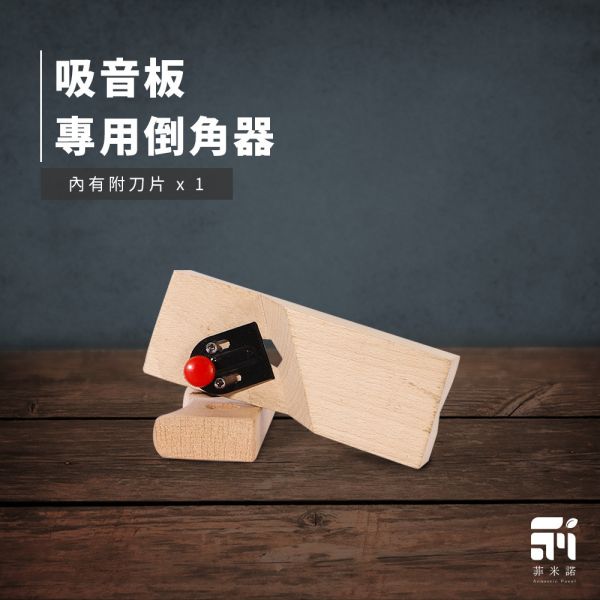 菲米諾吸音板專用倒角器/45度立體切邊器 吸音板專用倒角器,吸音板,切割,DIY安裝,吸音材料,菲米諾