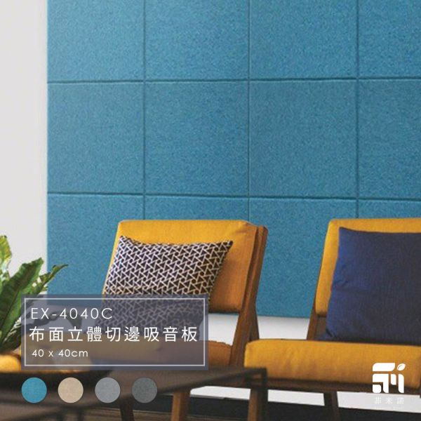 菲米諾立體切邊布面吸音板(一片裝) 隔音,吸音,吸音板,吸音板,吸音棉,降噪,美觀,吸音材料,菲米諾,聚酯纖維,包布,布面,DIY安裝,聚酯纖維.商務,牆壁吸音隔音,裝飾材,防焰,無甲醛,無塑化劑,低碳建築