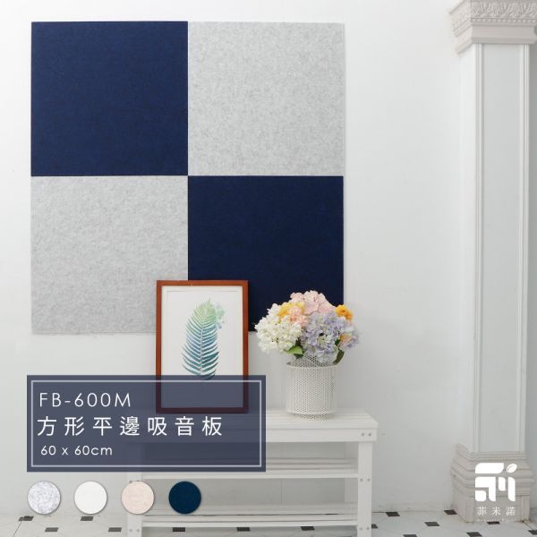 菲米諾方形吸音板(一片裝) 隔音,吸音,吸音板,吸音棉,降噪,吸音材料,菲米諾,樓板噪音,聚酯纖維,DIY安裝,防焰,無甲醛,無塑化劑,低碳建築