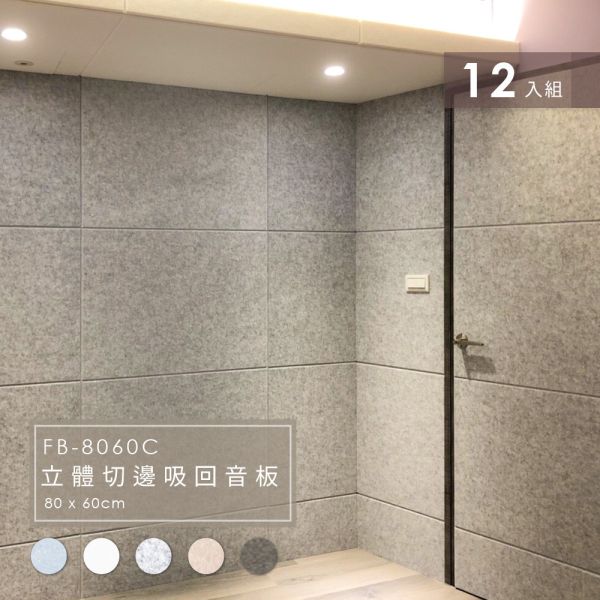 菲米諾立體切邊吸音板(12片裝) 隔音,吸音,吸音板,吸音棉,降噪,DIY安裝,菲米諾,樓板噪音,聚酯纖維.多孔隙吸音材,牆壁吸音隔音,塑鋼隔間吸音隔音,防焰,無甲醛,無塑化劑,天花板吸音隔音