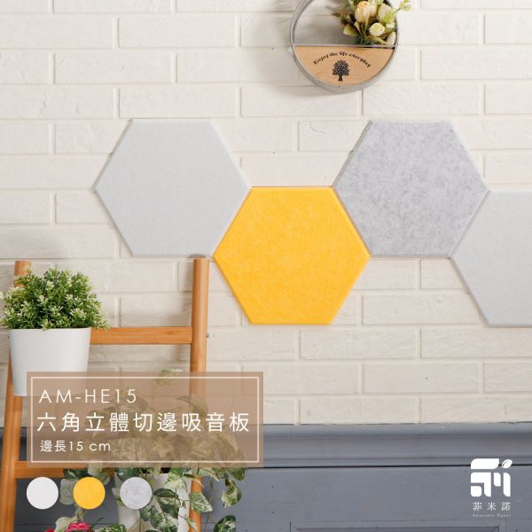 菲米諾六角形立體切邊吸音板(一片裝) 隔音,吸音,吸音板,吸音棉,吸音板,降噪,DIY安裝,吸音材料,菲米諾,樓板噪音,聚酯纖維.多孔隙吸音材,六角形,牆壁吸音隔音,防焰,無甲醛,無塑化劑,低碳建築