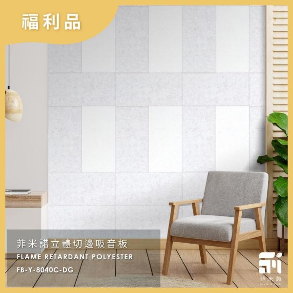 FB-8040C吸音板福利品(不挑色) 