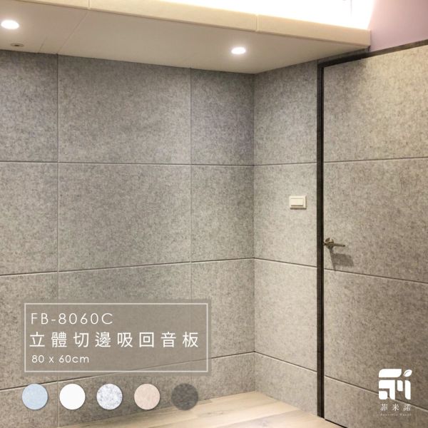 菲米諾立體切邊吸音板(一片裝) 隔音,吸音,吸音板,吸音板,吸音棉,降噪,DIY安裝,菲米諾,樓板噪音,聚酯纖維.多孔隙吸音材,樓板隔音,防焰,無甲醛,無塑化劑,天花板吸音隔音,低碳建築