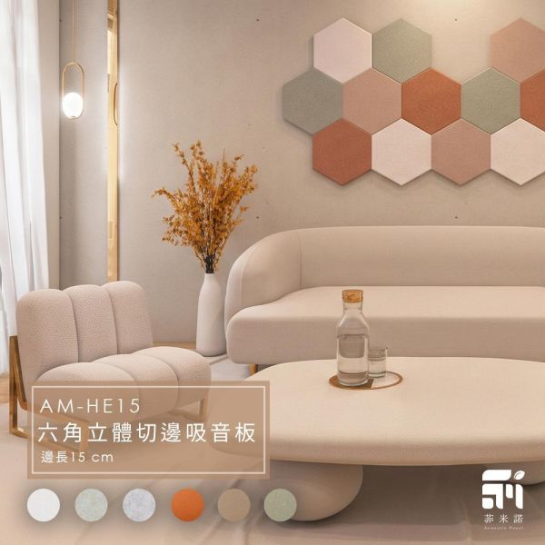 菲米諾六角形立體切邊吸音板(一片裝) 隔音,吸音,吸音板,吸音棉,吸音板,降噪,DIY安裝,吸音材料,菲米諾,樓板噪音,聚酯纖維.多孔隙吸音材,六角形,牆壁吸音隔音,防焰,無甲醛,無塑化劑,低碳建築