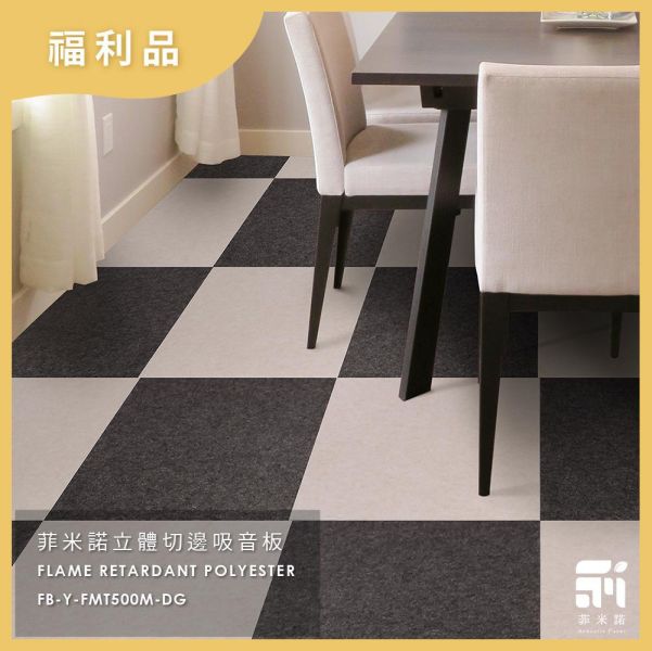 菲米諾立體切邊吸音板 