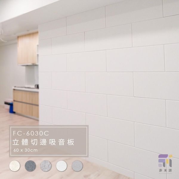 菲米諾立體切邊磚牆風格吸音板(一片裝) 隔音,吸音,吸音板,felmenon吸音板,吸音棉,降噪,美觀,DIY安裝,吸音材料,菲米諾,聚酯纖維.多孔隙吸音材,牆壁吸音隔音,塑鋼吸音隔音,防焰,
無甲醛,無塑化劑,低碳建築
