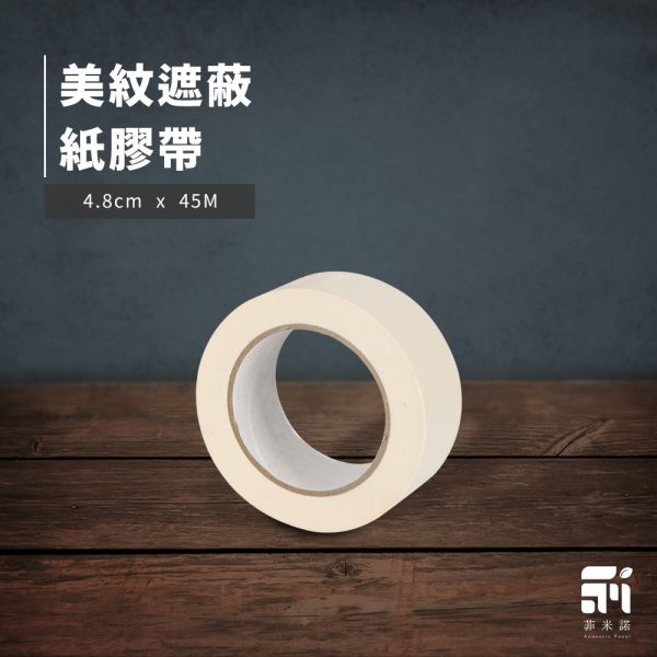 菲米諾吸音板施工專用 美紋遮蔽紙膠帶(一捲) 美紋遮蔽紙膠帶,吸音板,施工,DIY安裝,吸音材料,菲米諾