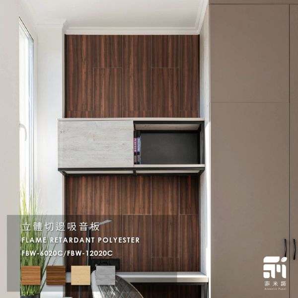 菲米諾立體切邊木紋吸音板 