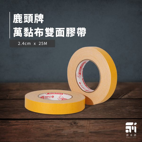 鹿頭牌萬黏布雙面膠帶(一捲) 布面無殘膠雙面膠帶,鹿頭牌,萬黏布雙面膠帶,吸音板,日本吸音板,felmenon吸音板,施工,DIY安裝,吸音材料,菲米諾,布面雙面膠