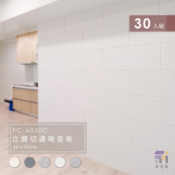 菲米諾立體切邊磚牆風格吸音板(30入組) 隔音,吸音,吸音棉,降噪,美觀,DIY安裝,吸音材料,菲米諾,聚酯纖維.多孔隙吸音材
牆壁吸音隔音,塑鋼吸音隔音,防焰,零甲醛,零塑化劑